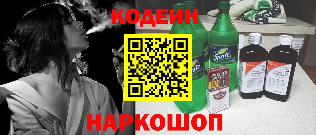 Codein Purple Drank  Кодеиновый сироп Lean напиток Lean (лин)  Вход с VPN  Бердск 